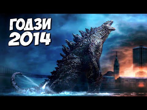 Видео: ГОДЗИЛЛА 2014 ➤ Монстерверс