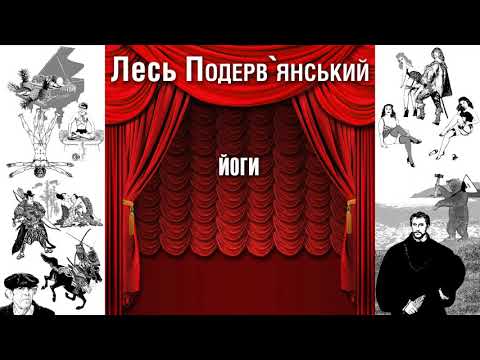 Видео: Йоги