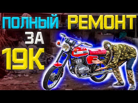 Видео: ЯВА 350/638 полный ремонт мотоцикла за 18к. рублей