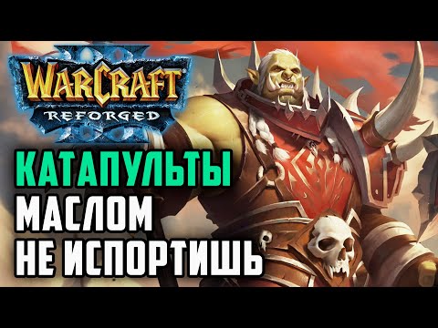 Видео: Катапульты маслом не испортишь: Simmons (Orc) vs SimplyHunter (Ne) Warcraft 3 Reforged
