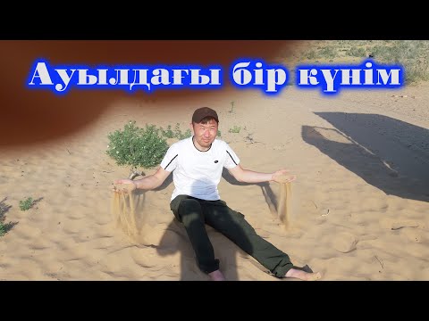 Видео: Өзбекстандағы қазақ ауылы (Сөкітті 2019)