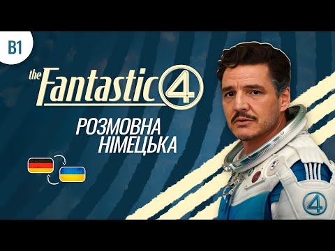 Видео: ФАНТАСТИЧНА ЧЕТВІРКА 2025 🔥 Розбір трейлера німецькою з субтитрами | РОЗМОВНА НІМЕЦЬКА для B1