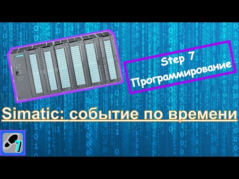 Видео: Step 7. Организация события в коде по системному времени ПЛК (S7-300)