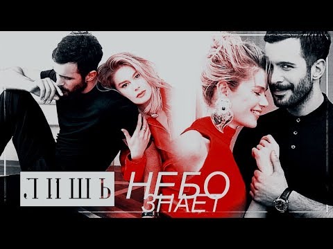 Видео: Kuzgun + Dila |lЛИШЬ НЕБО ЗНАЕТ