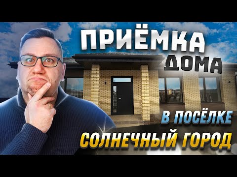Видео: №162 Приемка дома от застройщика в поселке Солнечный город
