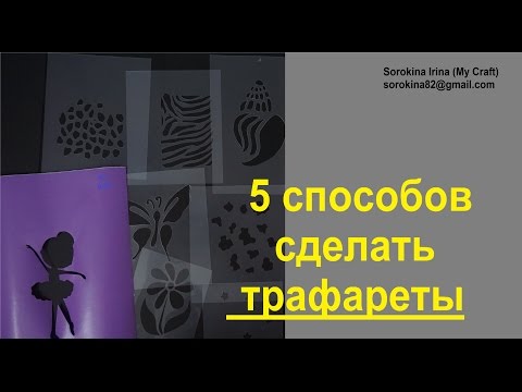 Видео: Как сделать трафареты