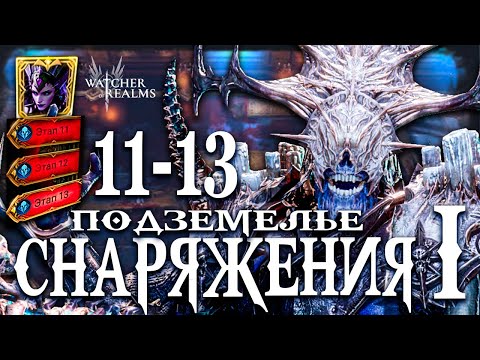 Видео: Подземелье Снаряжения 1! 11-13 этапы — и снова ЗЕЛУС! 💥  Watcher of Realms