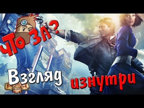 Видео: Что за BioShock Infinite ? - Взгляд изнутри
