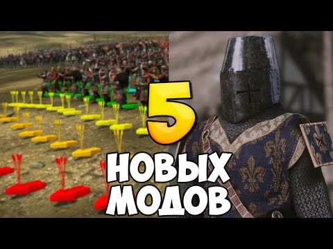 Видео: 5 НОВЫХ МОДОВ ДЛЯ BANNERLORD В 2024