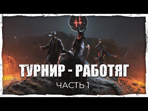 Видео: ТУРНИР СРЕДИ РАБОТЯГ Часть 1 | OMG Tournament в Hunt: Showdown