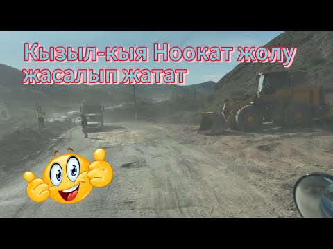 Видео: Кызыл-кыя Ноокат жолу