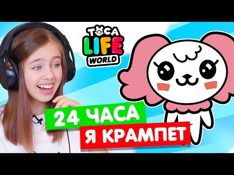 Видео: 24 ЧАСА ЖИВУ КАК КРАМПЕТ в Тока Бока 🌟 Toca Life world