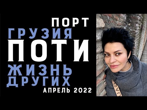 Видео: Грузия ПОТИ - город МАЯК, город возможностей |Бизнес идеи | Доступная недвижимость |