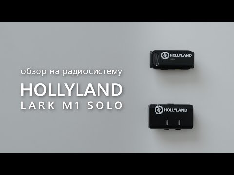 Видео: Обзор на радиосистему Hollyland Lark M1 Solo