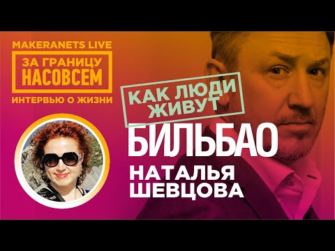 Видео: Бильбао. Испания. Наталья Шевцова / За границу насовсем / Даниил Макеранец
