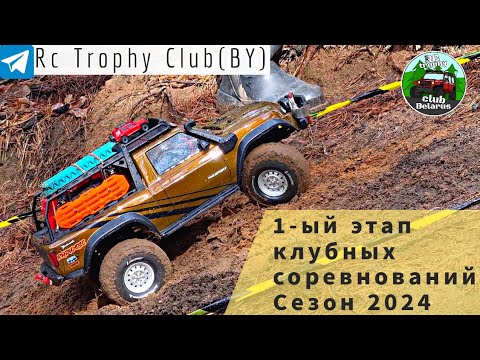 Видео: 1-ый этап клубных соревнований 2024 RC Трофи / 1st stage of club's competiton 2024 RC Trophy