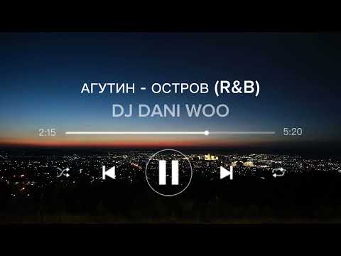 Видео: DJ DANI WOO (@djdaniwoo)| АГУТИН - ОСТРОВ (R&B)