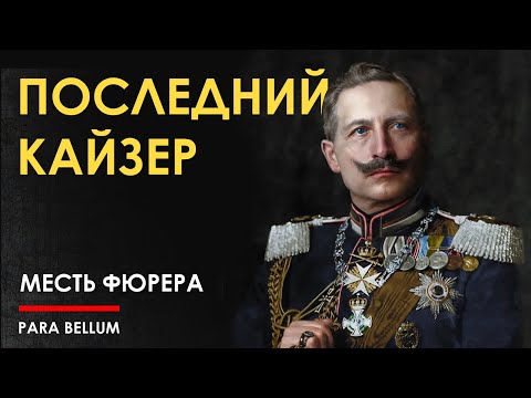 Видео: Последний Кайзер и месть Адольфа Алойзича