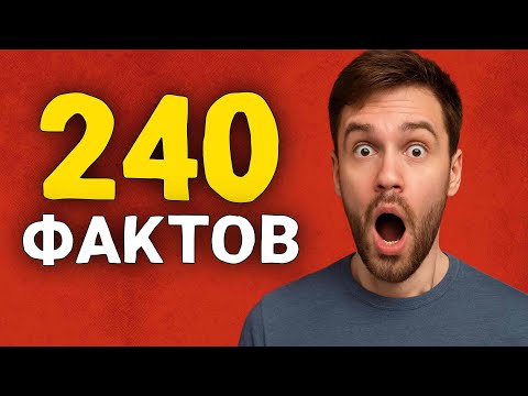 Видео: 240 ОЧЕНЬ интересных фактов