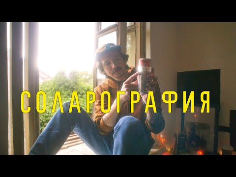 Видео: СОЛАРОГРАФИЯ