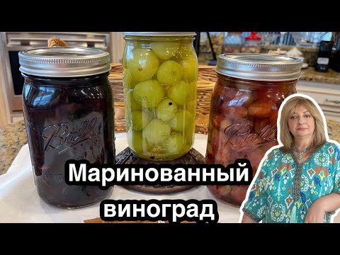 Видео: Маринованный виноград , к мясу и не только!#кухня  #рецепт #простойрецепт