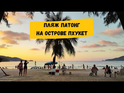 Видео: Пляж Патонг, Пхукет: описание пляжа, отели, рынки, рестораны, магазины, отдых с детьми