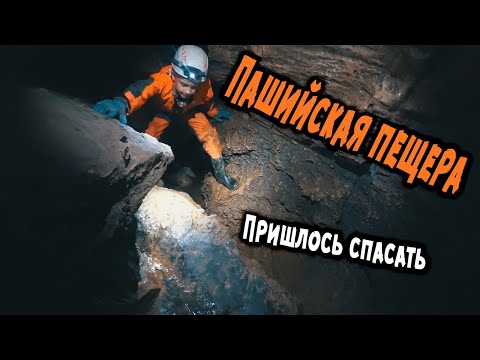 Видео: ПРИШЛОСЬ СПАСАТЬ. Пашийская пещера. Горнозаводск. Пашия.