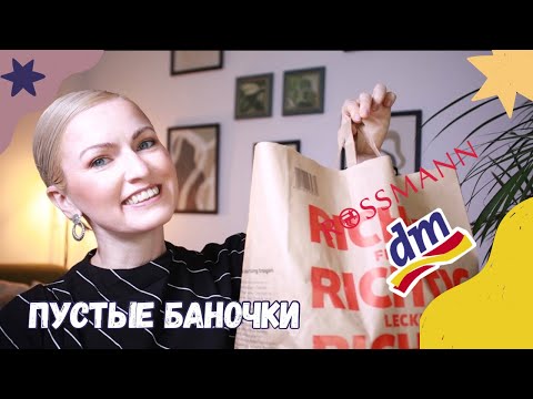 Видео: ПУСТЫЕ БАНОЧКИ /КУПЛЮ❌НЕ КУПЛЮ ИЗ DM /ROSSMANN/ ФИНАЛЬНЫЙ ОБЗОР СРЕДСТВ / КОСМЕТИКА ИЗ ДРОГЕРИИ