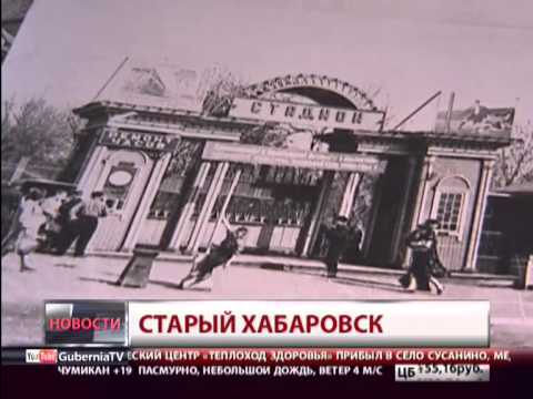 Видео: Хабаровск на старых фотографиях. Новости. GuberniaTV
