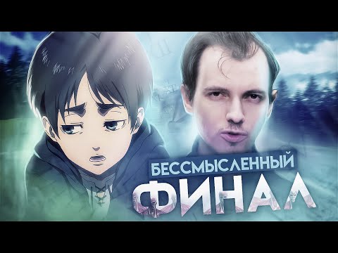 Видео: САМЫЙ БЕССМЫСЛЕННЫЙ ФИНАЛ - АТАКА ТИТАНОВ