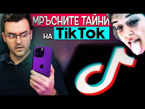 Видео: Мръсните ТАЙНИ на TikTok