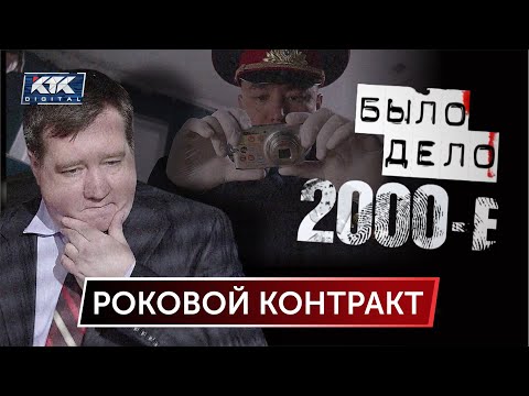 Видео: Было дело.2000-е: Роковой контракт