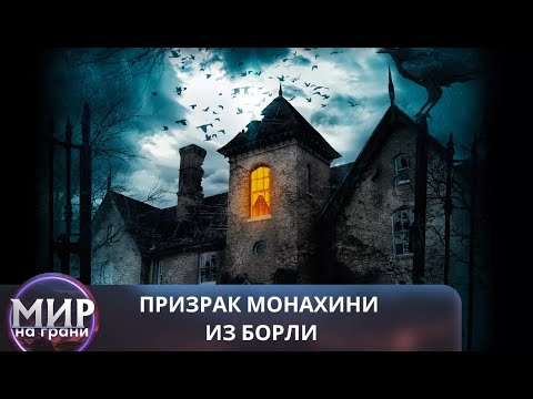 Видео: ОБ ЭТОМ ДОМЕ ХОДЯТ ЖУТКИЕ СЛУХИ! Призрак монахини из Борли