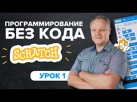 Видео: Основы scratch. Урок 1: изучаем интерфейс и делаем анимацию | Программирование  TutorOnline