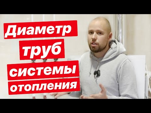 Видео: Диаметр труб в системе отопления