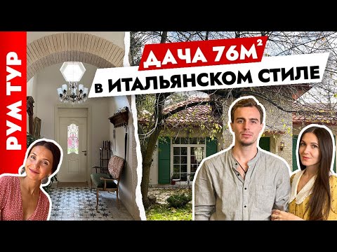 Видео: 🔥ФОТОДАЧА в Итальянском стиле😍 Дизайн дачи. Тур по дому.