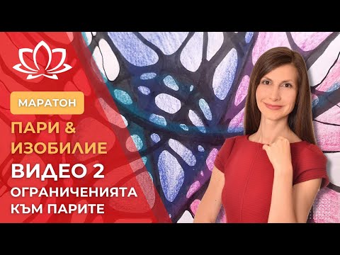 Видео: Видео 2: Маратон за пари и изобилие