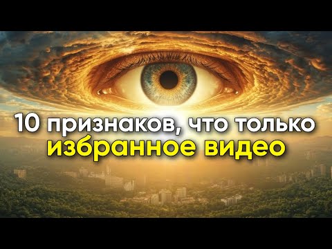 Видео: 10 признаков, указывающих на 144 000 избранных