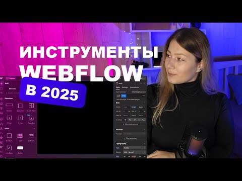 Видео: Туториал какие инструменты есть в Webflow в 2025