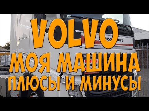 Видео: Volvo FH500 Моя машина плюсы и минусы. Простой Дальнобой.