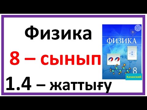 Видео: Физика 8 сынып 1.4 жаттығу