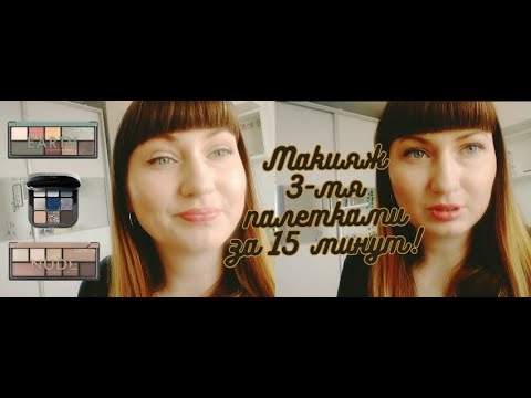 Видео: ЭКСПРЕСС МАКИЯЖ ЗА 15 МИНУТ 3-МЯ ПАЛЕТКАМИ! #макияж#собирайсясомной