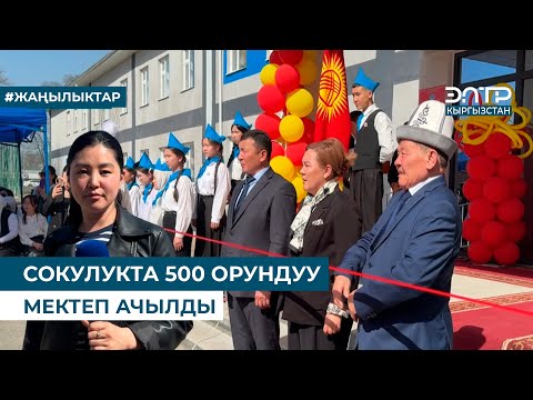 Видео: СОКУЛУКТА 500 ОРУНДУУ МЕКТЕП АЧЫЛДЫ
