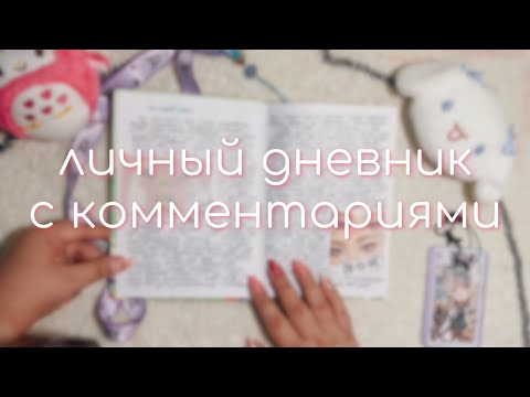 Видео: личный дневник ~ комментарии 💞