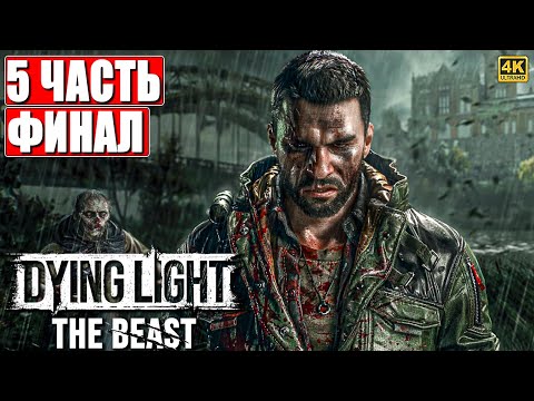 Видео: ФИНАЛ DYING LIGHT THE BEAST ПРОХОЖДЕНИЕ [4K] ➤ Часть 5 ➤ На Русском ➤ Даинг Лайт Зе Бист на ПК