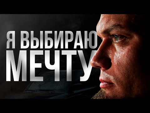 Видео: Я выбираю мечту