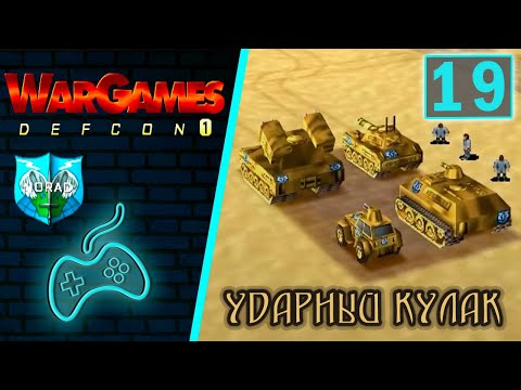 Видео: WarGames: Defcon 1 - Прохождение. Часть 19: NORAD Каир, Египет