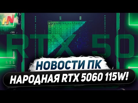 Видео: Приоритеты Nvidia, народная RTX 5060, нет GDDR7 в RX 8000, обновляем Ryzen 9000