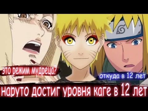 Видео: НАРУТО ДОСТИГ УРОВНЯ КАГЕ В 12 ЛЕТ АЛЬТЕРНАТИВНЫЙ СЮЖЕТ ПО НАРУТО ВСЕ ЧАСТИ