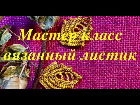 Видео: Листик вязаный для ирландского кружева. Crochet.